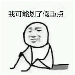 2017最火系列我可能xx了假xx表情包 我可能是喝了假酒