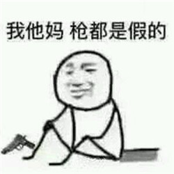 2017最火系列我可能xx了假xx表情包 我可能是喝了假酒