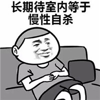 暴走搞笑反砖家表情包带字 我的生活就是慢性自杀