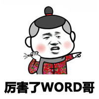 word哥什么意思什么梗 厉害了word哥表情包