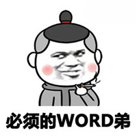 word哥什么意思什么梗 厉害了word哥表情包