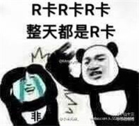 关于阴阳师SSR暴漫表情搞笑 我怀疑这个游戏根本就没有SSR