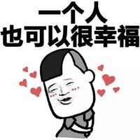 关于一个人的暴走漫画表情包 一个人也可以很幸福