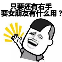 关于一个人的暴走漫画表情包 一个人也可以很幸福