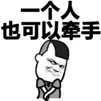 关于一个人的暴走漫画表情包 一个人也可以很幸福