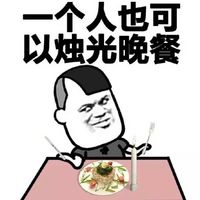 关于一个人的暴走漫画表情包 一个人也可以很幸福