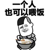 关于一个人的暴走漫画表情包 一个人也可以很幸福