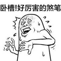 手绘暴走漫画表情包 吓得我都瘫了
