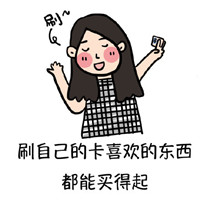 2017新年愿望手绘表情包大全 精神经济都能独立