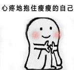 心疼的抱住自己的表情包 手绘简单搞笑表情包