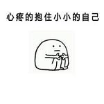 心疼的抱住自己的表情包 手绘简单搞笑表情包