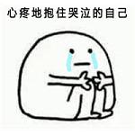 心疼的抱住自己的表情包 手绘简单搞笑表情包