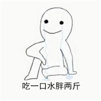 手绘流泪的聊天表情包 易胖体质是怎样的体验