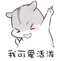 手绘hamham仓鼠表情包 我只是个宝宝