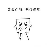 男生喜欢的九种女生手绘表情包 你符合以下条件吗