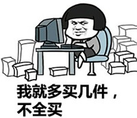 金馆长系列表情包之双十一买买买 说了双十一什么都不买