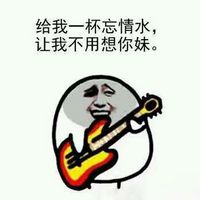 金馆长系列歌词改编表情包 给我一杯忘情水