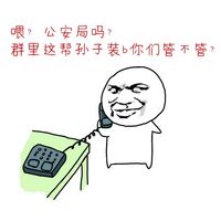 金馆长打电话系列表情超恶搞 110吗群里装逼过度导致吐血