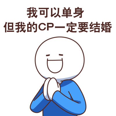 很有个性搞笑的磕cp时的表情包 磕cp专用的表情包大全