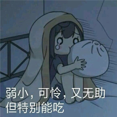 搞笑斗图带字可爱表情包合集  有志少女先谋生后谋爱