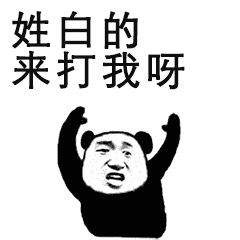 抖音来打我呀姓氏表情包大全 抖音姓黄的来打我呀gif表情包