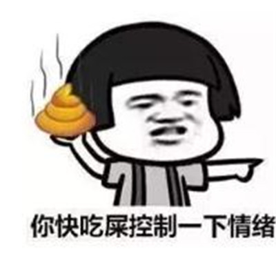 哈哈哈去吃屎吧斗图表情包大全 哈哈哈去吃屎吧聊天恶搞表情包