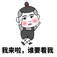 最新微信斗图表情包带字大全 我来啦谁要看我