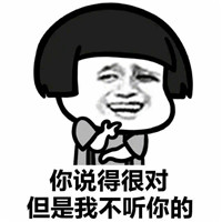 我半夜很困但我就是不睡觉表情包 你说的很对但我就不听你的