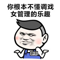 群聊天斗图专用表情包 群主管理员和群员之间的战争