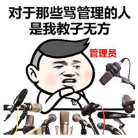 群聊天斗图专用表情包 群主管理员和群员之间的战争