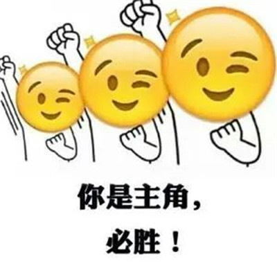 2021高考搞笑祝福表情包 考得全会蒙的全对