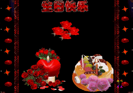 微信生日祝福表情包大全精选 生日快乐图片微信动态图像