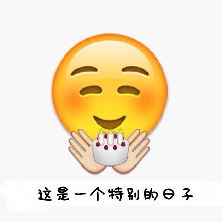 生日祝福qq字符表情包 恶搞emoji表情给大家送祝福啦