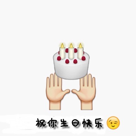 生日祝福qq字符表情包 恶搞emoji表情给大家送祝福啦