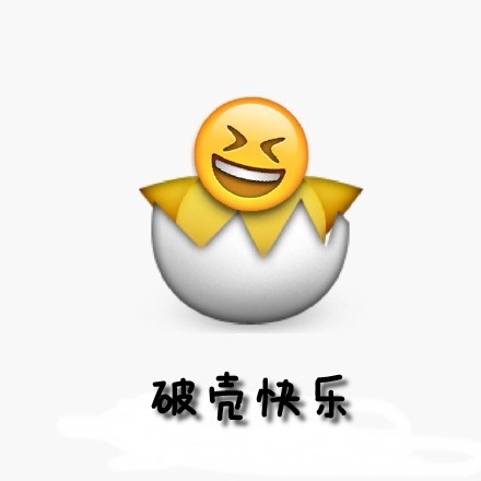 生日祝福qq字符表情包 恶搞emoji表情给大家送祝福啦