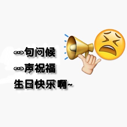 生日祝福qq字符表情包 恶搞emoji表情给大家送祝福啦