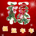 传统祝福语 2011兔年春节祝福QQ表情大全