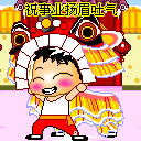 给大家拜年咯 2012春节祝福QQ表情大全