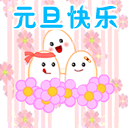 2012元旦QQ表情大全 节日祝福QQ表情