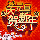 2012元旦QQ表情大全 节日祝福QQ表情