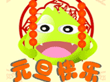 2012元旦QQ表情大全 节日祝福QQ表情