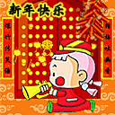 2012元旦QQ表情大全 节日祝福QQ表情