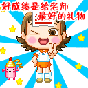 2010教师节QQ表情 教师节祝福短信