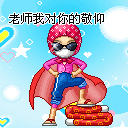 2010教师节QQ表情 教师节祝福短信