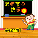 2010教师节QQ表情 教师节祝福短信