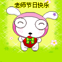 2010教师节QQ表情 教师节祝福短信