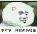 那你很棒棒哦完整版猥琐表情包 你比接力棒还棒哦