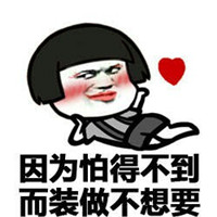 蘑菇头贴吧暴走猥琐表情包 女生怎么可以表白呢
