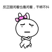 关于抖腿的说法恶搞兔表情包 我就是爱抖腿别叫我停下来
