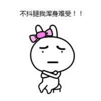 关于抖腿的说法恶搞兔表情包 我就是爱抖腿别叫我停下来